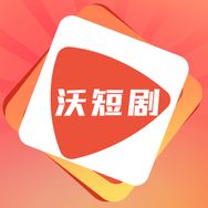 沃短剧