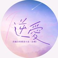 逆爱花絮（外网转）