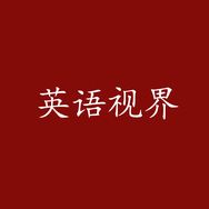 抖音教育培训排行榜第11名英语视界,新榜指数820.8000,新增作品数1,分享数8055,评论数176,点赞数2.2w,新增粉丝数2499,累计粉丝数316w