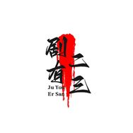 剧有二三