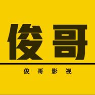 俊哥影视