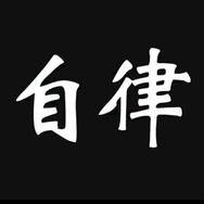 自律格局