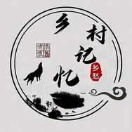 乡村记忆