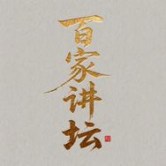百家讲坛