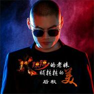 后秋✔