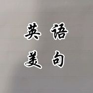 英语美句