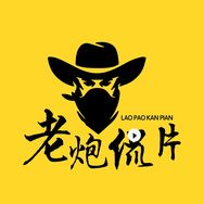 老炮侃片