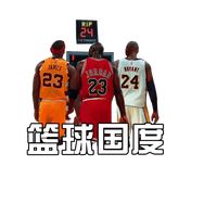 篮球国度