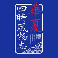 华夏四时风物志