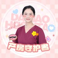 产房守护者