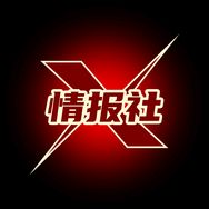 X情报社