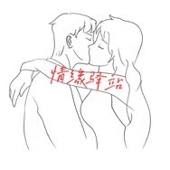 情缘驿站