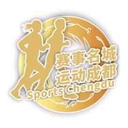 运动成都