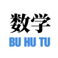 布胡图的数学