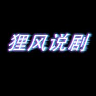 狸风说剧