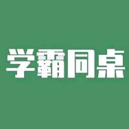 学霸同桌