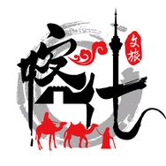 喀什文旅