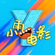 抖音涨粉榜影视综艺排行榜第3名小雨说电影
