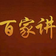 百家讲坛经典