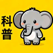 小象科普