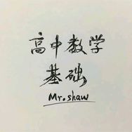 老肖高中数学（初升高衔接）