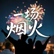 一场烟火