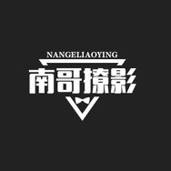 南哥撩影