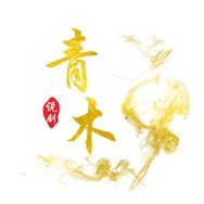 青木说剧
