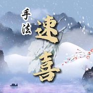 速喜（收徒）
