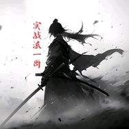 实战派一哥