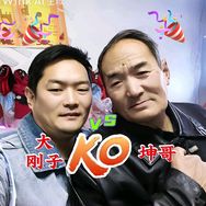 坤哥VS大刚子（娱乐局）