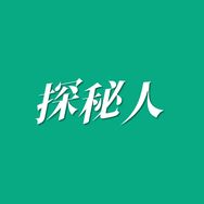 探秘人