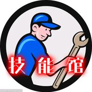 生活技能馆