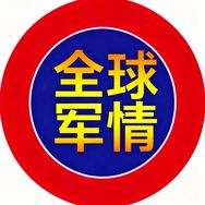 全球军情
