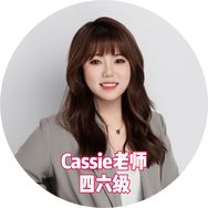 Cassie老师讲四六级考题