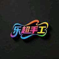 乐超手工