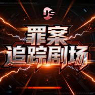 捷成罪案追踪剧场