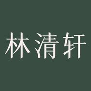 林清轩美妆旗舰店