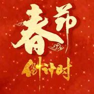 乡情春节倒计时