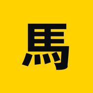 马哥来了