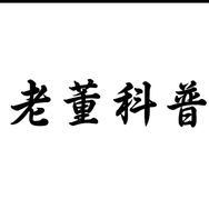 老董科普
