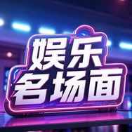 娱乐名场面