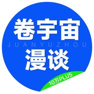 卷宇宙漫谈