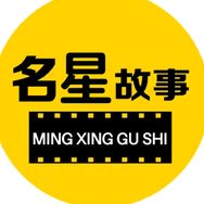 明星故事