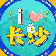 i长沙