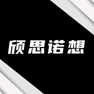 颀思诺想