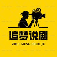 追梦说剧