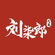 刘柒郎