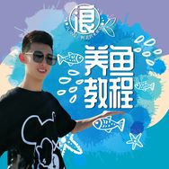 跟着阿浪云养鱼 零基础新手养鱼教程作者
