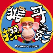 猴哥探影
